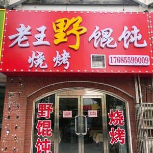 Lao Wang Wild Dumplings & Barbecue