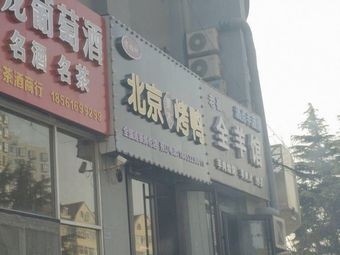 Song Baishu Beijing Fruit Wood Roast Duck (Weilun Store)