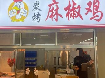 Yipin Charcoal-grilled Spicy Chicken (Moon Bay Farmers Market Branch)