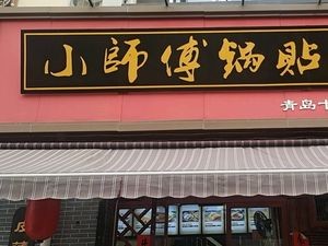 Master Chef Dumpling House (Hainan Road Branch)
