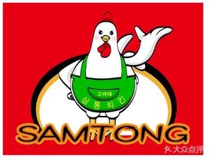 San Tong Fried Chicken · 삼통치킨