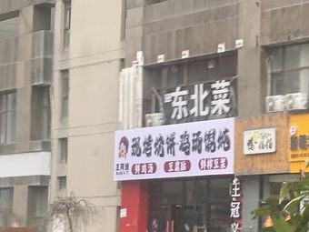 Aunt Wang Northeastern Cuisine Roasted Flatbread & Chicken Soup Dumplings