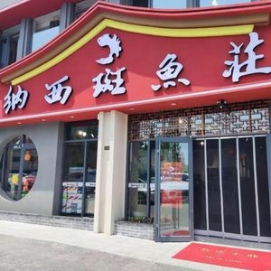 Naxi Ban Yu Zhuang (Second Branch, Hainan Road)