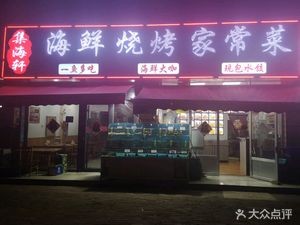 Jihai Xuan Seafood Barbecue Home-style Dishes