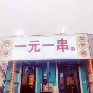 One Yuan One Stick Spicy Fried Snacks