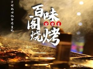 Baiwei Ge Grilled Food & Home-style Dishes (K2 Haitang Bay Store)