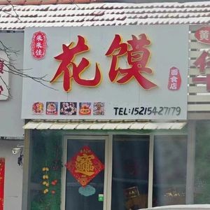 Mimi Jia Flower Bun Noodle Shop