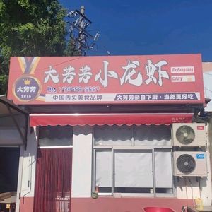 Dafangfang Lobster Seafood Shop