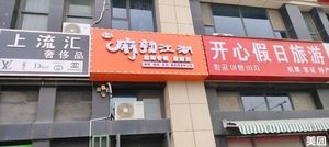 Wangji Spicy Jianghu (Yantai Road Branch)