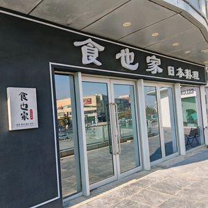 Shiye Jia Japanese Cuisine (City Terrace Branch)