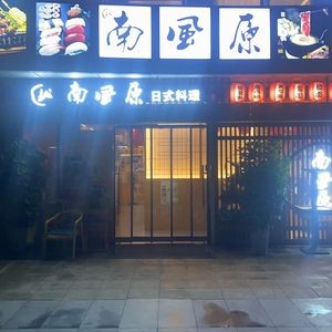 Nanfeng Yuan Japanese Cuisine