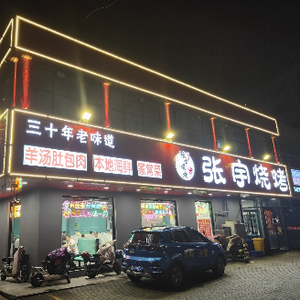 Zhang Yu BBQ (Haiwang Road Branch)