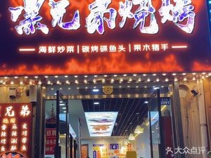 Hey Brothers BBQ (Haiwang Road Store)