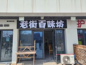 Old Street Hundred Flavors