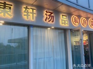 Dong Xuan Soup Private Kitchen