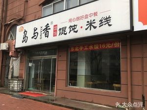 Dao Yu Xiang Dumplings & Rice Noodles (Taihua Garden Store)