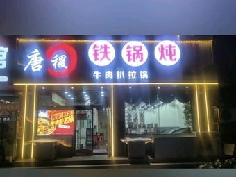 Tang Ji Iron Pot Stew