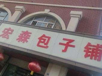 Hongsen Baozi Shop