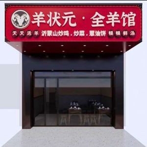 Yangzhuangyuan Full Lamb Restaurant (Tiejue Mountain Road Branch)