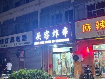 Zheng Ji Tou Ke Fried Skewers (Tiejue Mountain Road Store)