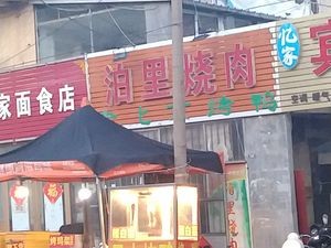 Bo Li Roast Meat (Xining Road Branch)