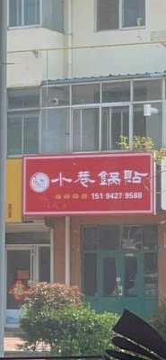 Small Alley Pan-Fried Dumplings