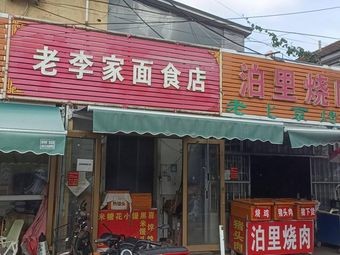 Old Li's Noodle Shop