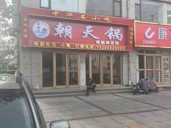 Shengfuju Chaotian Pot