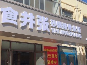 Shi Jing Zhang's Clay Pot Rice with Spare Ribs