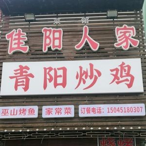 Jia Yang Ren Jia · Qingyang Stir-fried Chicken (Yunhai Road Store)