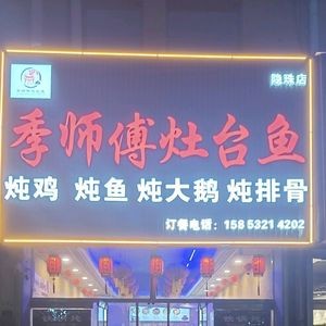 Ji Shi Fu Stove Fish Iron Pot Stew (Yinzhu Branch)