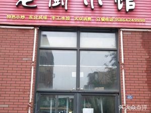 Lao Chu Xiao Guan (Yinshengtai Xinghecheng Phase 2 Branch)
