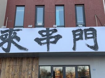 Lai Chuan Men · Chongqing Hot Pot Snack (Chaoyangshan Road Branch)