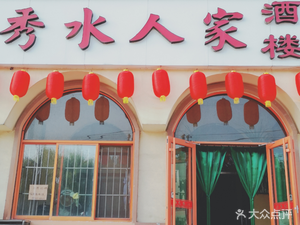 Xiushui People's Restaurant (Yinzhu Shanlu Branch)