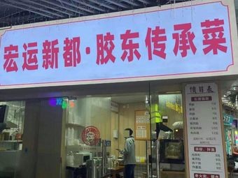 Hongyun Xindu · Jiaodong Heritage Cuisine