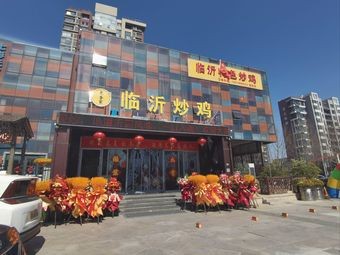 Lao Li's Linyi Specialties Stir-fried Chicken