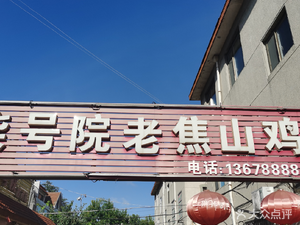 No.7 Courtyard Old Jiao Mountain Chicken Store