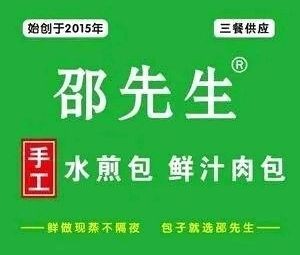 Mr. Shao's Fresh Juice Meat Buns (Dalujiatong Branch)