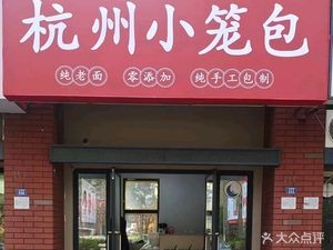 Liu Xiaoying · Hangzhou Steamed Dumplings (Yinshengtai Xinghecheng Branch)