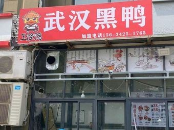 Wang Guai Duck · Wuhan Black Duck (Yinzhu Branch)