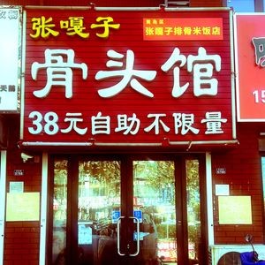 Zhang Gazi Bone House (Yinshengtai Star River City Branch)