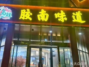 Jiaonan Taste · Flounder Head · Goose · Seafood (Chaoyangshan Road Branch)