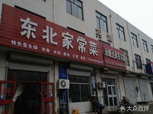 Northeast Home-style Cuisine (Beijing Middle Road, Maoyuan Industrial Park Branch)
