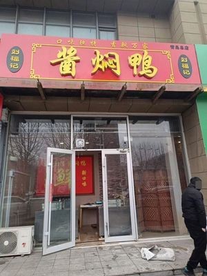 Liu Fuji Sauce-braised Duck (Dalujiatuo Branch)