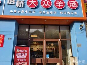 Tower Bridge Public Lamb Soup (Tianyi Pan Cheng Branch)