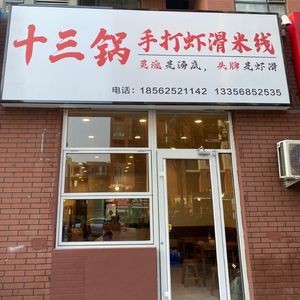 Thirteen Pot Handmade Shrimp Slurry Noodles