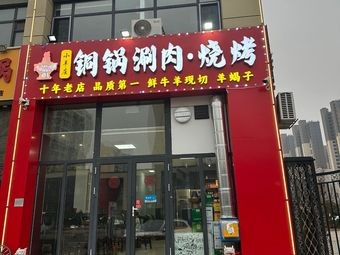 Xiao Yang Zhuang Copper Pot Hot Pot · Barbecue