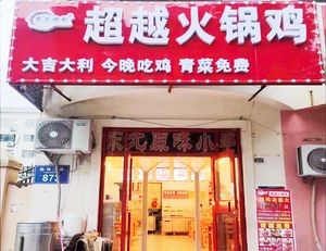 Nongda Chao Yue Hot Pot Chicken (Chaoyangshan Road Branch)