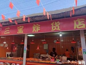 Sanbao Fried Food Shop (Chaoyangshan Road Branch)