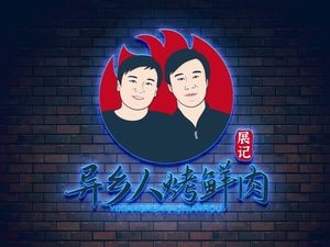 Zibo · Strangers' Fresh Meat Grill